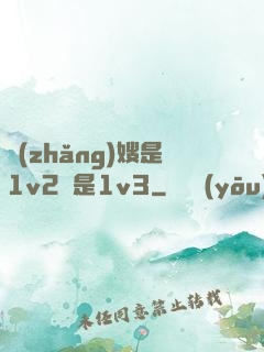 長(zhǎng)嫂是1v2還是1v3