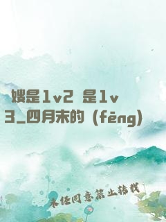 長嫂是1v2還是1v3