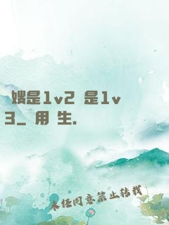 長嫂是1v2還是1v3