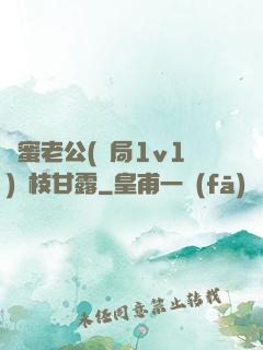 閨蜜老公(結局1v1)楊枝甘露