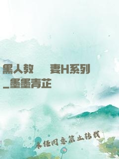 黑人教練與嬌妻H系列