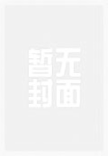 身為男子高中生的我竟然轉(zhuǎn)生成了蘿莉召喚師