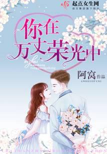 你在萬(wàn)丈榮光中