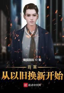 首富從以舊換新開始
